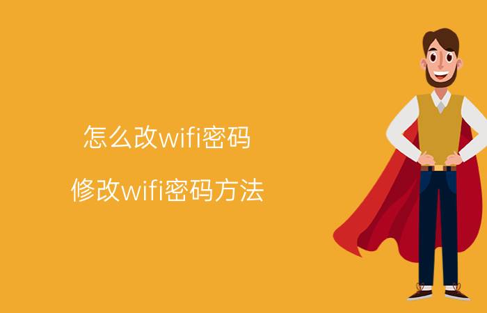 怎么改wifi密码 修改wifi密码方法